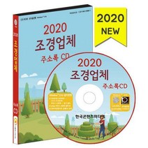 [밀크북] 한국콘텐츠미디어(매일넷앤드비즈) - [CD] 2020 퀵서비스·콜밴 업체 주소록 - CD-ROM 1장 : 퀵서