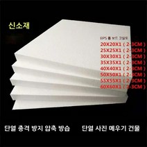 eps 스티로폼 폼 보드 고밀도 조각 농축 충격 방지 단열 충전 블록 포장재 판넬 건축용, 40X40X2cm (38매)