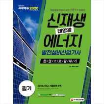 시대고시기획 2020 신재생에너지발전설비산업기사 태양광 필기 한권으로 끝내기 -개정4판 스프링제본 3권 (교환&반품불가)