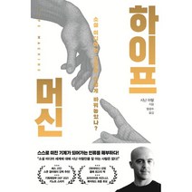 하이프 머신:소셜 미디어는 인류를 어떻게 바꿔놓았나?, 시난 아랄 저/엄성수 역, 쌤앤파커스