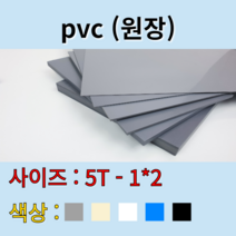 배송비 무료 pvc 시트 판재 회색 아이보리 백색 청색 흑색 5t 1000x2000mm 원장 원자재