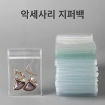 [이건사야돼] 악세사리 보관 지퍼백 선물포장 악세사리포장 투명 PVC 100P, 8x12