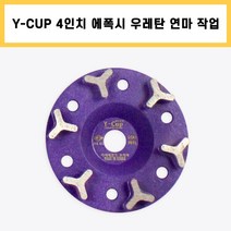 다이아몬드컵 Y컵 4인치 콘크리트 에폭시 우레탄 페인트 본드 녹 바닥 연마 제거 작업