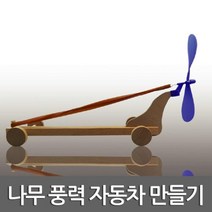 고무줄 프로펠러 풍력 자동차 만들기 창의 교재 교구 도구 방과후 돌봄 재료 연구