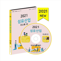 한국콘텐츠미디어 2021 섬유산업 주소록 CD + 휴대용 항균 마스크 케이스 제공
