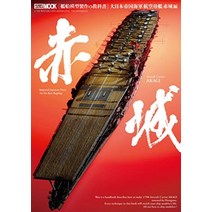 함선 모형 제작 교과서 대일본 제국 해군 항공 모함 아카기 편 (하비 재팬 MOOK 599)