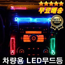 차량용LED무드등 은은한조명 쉬운설치 차인테리어 차안꾸미기 카튜닝, 혼합색