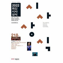 이노플리아 2022 최신시사상식 218집, One color | One Size, 9791167049575
