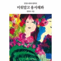 미워말고 용서해봐 2 정명숙 에세이 셀렉션, 상품명