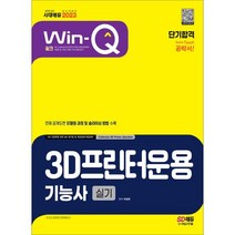 2023 Win-Q 3D프린터운용기능사 실기 단기합격, 시대고시기획 시대교육