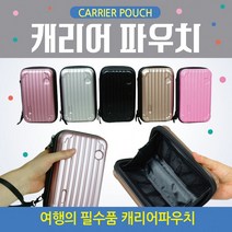 파우치/미니파우치/여행용/미니케이스/여권가방/여권케이스/하드케이스 미니파우치