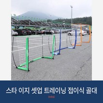 스타 이지 셋업 트레이닝 접이식 골대(네트) SN960S-K, M