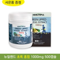 뉴질랜드 헬스피아 초록 입 홍합 1000 500캡슐 뉴질랜드 그린 머슬 잎 관절 무릎 영양제 +사은품, 1개