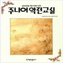 (새책) 주니어 악전 교실
