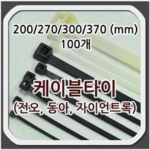 케이블 타이 200 270 300 370 동아 전오 자이안트록, 백색, 370mm