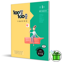 (GIFT+) 100발100중 영어 중 2-2 중간고사 천재 정사열 (2022), 중등2학년