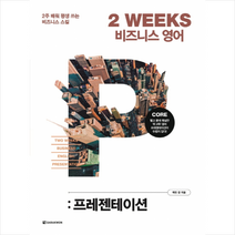 다락원 2 WEEKS 비즈니스 영어 프레젠테이션 +미니수첩제공