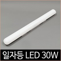 [소노조명]일자등 LED 30W 주광색 플리커프리 가성비 조명