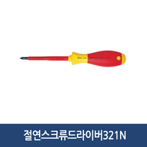 [공구메이트]절연 드라이버 이하 수공구 전기차, 321N-#2