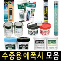 수중용 에폭시 모음 접착제 스틱형 보수제 퍼티 수중 강력 본드, 01_에폭시 퍼티 스틱57g