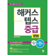 해커스 텝스 (TEPS) 중급 문법:뉴TEPS 최신 출제경향 반영 텝스 문법 중급에서 상급으로!, 해커스어학연구소