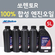 에이씨델코 기아 쏘렌토R 2.4 GDI 가솔린 100프로 합성 엔진오일 SAE 5W30 P19374290 5L