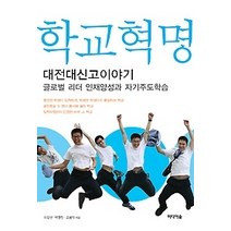 [개똥이네][중고-최상] 학교혁명 - 대전 대신고 이야기