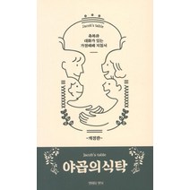 야곱의 식탁:축복과 대화가 있는 가정예배 지침서, 생명의양식