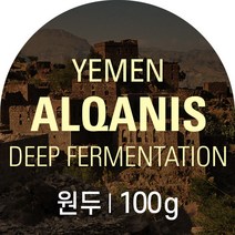 갓볶은 커피 예멘 알 카니스 딥 퍼먼테이션 100g, 더치용 분쇄