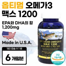 고함량 미국 수입 오메가3 6개월분 혈행 개선 혈행 개선 남성 여성 중년 노인 노년 시니어 부모님 수험생 군인 고시생 회사원 주부 중학생 고등학생 고등학생 고3
