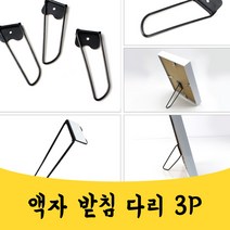 매끼니 액자 받침 다리 거치대 지지대 액자 세우기