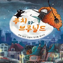 그레이트BOOKS(그레이트북스) 새책-스테이책터 [푸치와 브루닐드] -꼬마 마녀 고양이 친구를 만나다--그레이트BOOKS(그레이트북스)-바르바라 칸티니, 푸치와 브루닐드