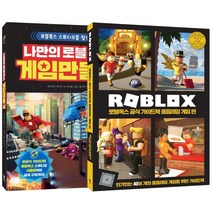 나만의 로블록스 게임 만들기 + 로블록스 공식 가이드북 롤플레잉 게임 편 세트, 영진닷컴
