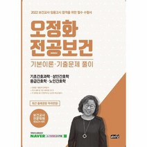 2022 오정화 전공보건 기본이론 기출문제 풀이 기초간호과학 성인간호학 응급간호학 노인간호학, 상품명