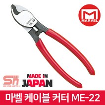 마벨 ME-22 소형 핸드 케이블커터 캇타 커터기 절단기
