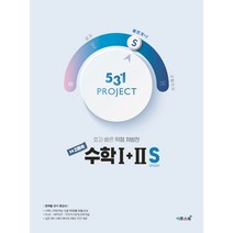 531 프로젝트 PROJECT 2배속 수학 1+2 S (2021년용) [이투스], 수학영역