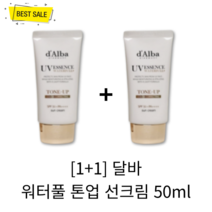 [1+1] 정품 달바 워터풀 톤업 선크림 50ml SPF50+ PA++++ 2개 혼합자차 자연스러운 핑크빛 은은 화사 생기 톤업 매끈 촉촉 물광 보습 피부!