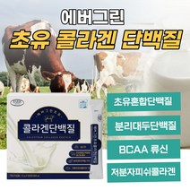 아이하트 에버그린 초유 콜라겐 단백질 저분자피쉬콜라겐 프로틴 분리대두 WPC WPI 단백질 보조제 보충제 BCAA 류신 면역글로블린 17종혼합유산균 함유 분말 스틱, 60포 1개