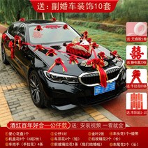 장식 허니문 웨딩카 꽃 플라워 리본 대형리본 대형 사랑의꽃 장미꽃, 와인 레드 100 년 잘 맞는 인형