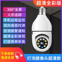 집안cctv 눈사람 캠 현관문 cctv 소켓형 가정용 카메라 360도 사각프리 고화질 나, 01 30天全스카이랩, 02 초고화질全彩款（송전 소켓）