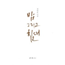 밥 그리고 침대:전여운 시집, 학이사, 전여운