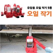 자동차 기중기 유압용 리프트 오일 작기 5종 2톤 3톤 4톤 5톤 쟈키 타이어 하부 정비, 1개