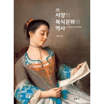 서양의 복식문화와 역사, 교문사