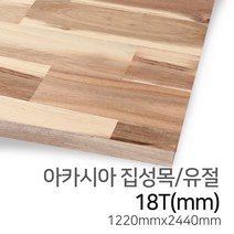 우드백화점 아카시아집성목_15T~24Tx1220x2440 무절/유절/MDF/집성목, 18Tx1220x2440/유절