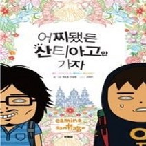 [개똥이네][중고-상] 어찌됐든 산티아고만 가자