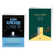 (서점추천) 인생이 지옥처럼 느껴질 때 + 소유냐 존재냐 (전2권), 비잉