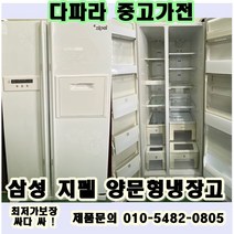 중고양문형냉장고 LG디오스 삼성지펠 대우클라세 양문형냉장고 후회없는 가격, 중고일반냉장고