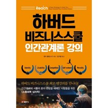 하버드 비즈니스스쿨 인간관계론 강의 : 인간관계에 서툴러 혼자 변방을 헤매는 사람들을 위한 소통 회복 심리학, 앤디 몰린스키 저/임가영 역, 홍익출판사