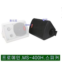 스피커 MS-400H 학교 학원 강의실 매장 용 스피커 1개