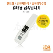 ST-30C 금속탐지기 의류봉제용 식품 바늘탐지 철조각 핀셋 금속탐지